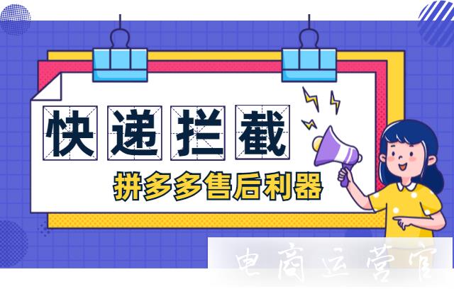 拼多多售后利器：快遞攔截召回功能